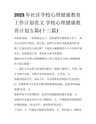 2023年社区学校心理健康教育工作计划范文 学校心理健康教育计划五篇(十三篇)