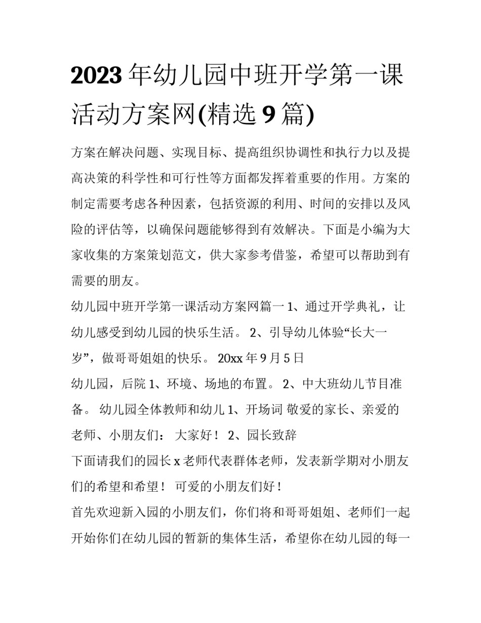 2023年幼儿园中班开学第一课活动方案网(精选9篇)_第1页