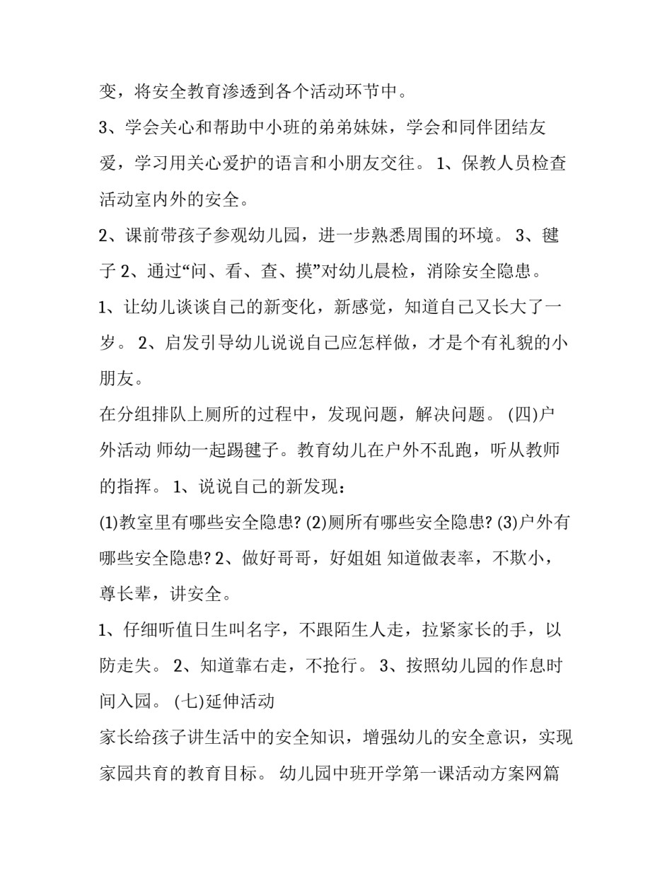 2023年幼儿园中班开学第一课活动方案网(精选9篇)_第3页
