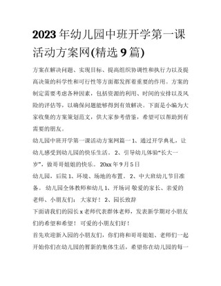 2023年幼儿园中班开学第一课活动方案网(精选9篇)