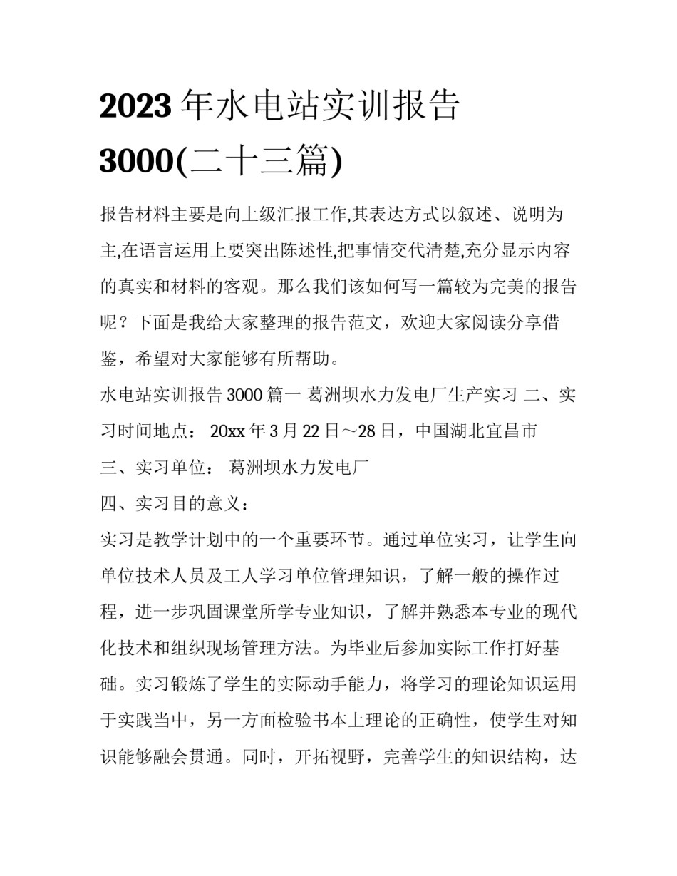 2023年水电站实训报告3000(二十三篇)_第1页