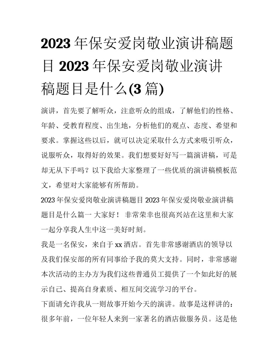 2023年保安爱岗敬业演讲稿题目 2023年保安爱岗敬业演讲稿题目是什么(3篇)_第1页