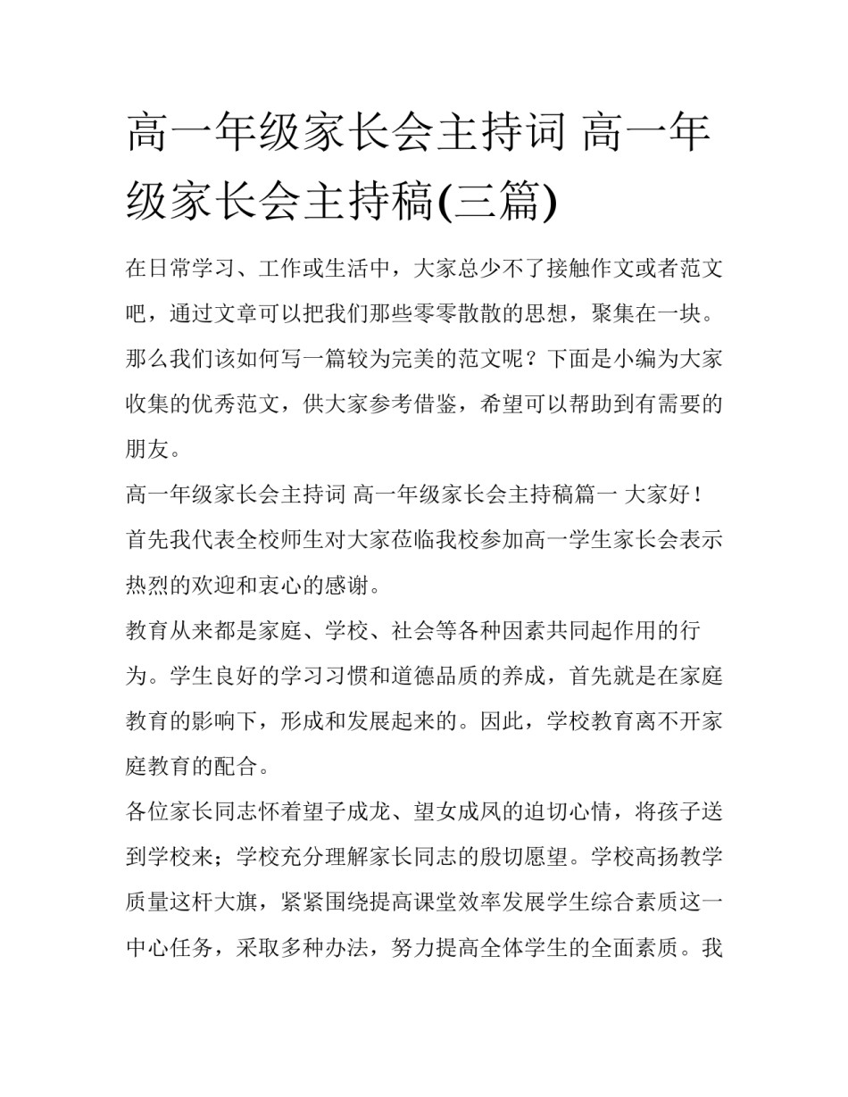 高一年级家长会主持词 高一年级家长会主持稿(三篇)_第1页
