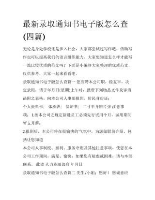 最新录取通知书电子版怎么查(四篇)