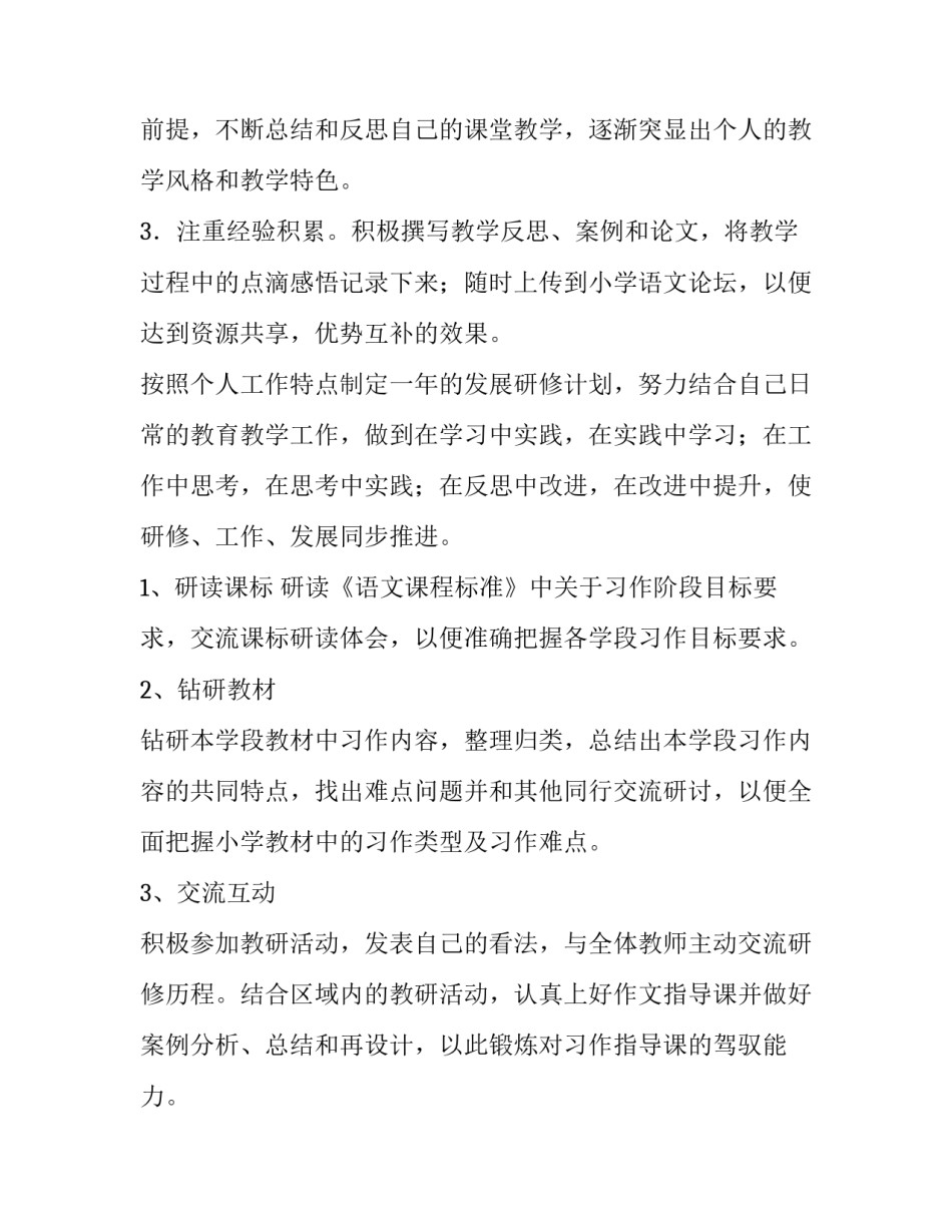 2023年教师校本研修计划小学语文教师校本研修计划(通用9篇)_第2页