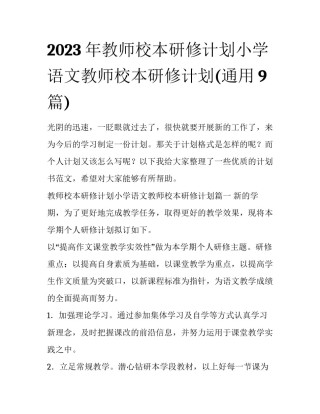 2023年教师校本研修计划小学语文教师校本研修计划(通用9篇)
