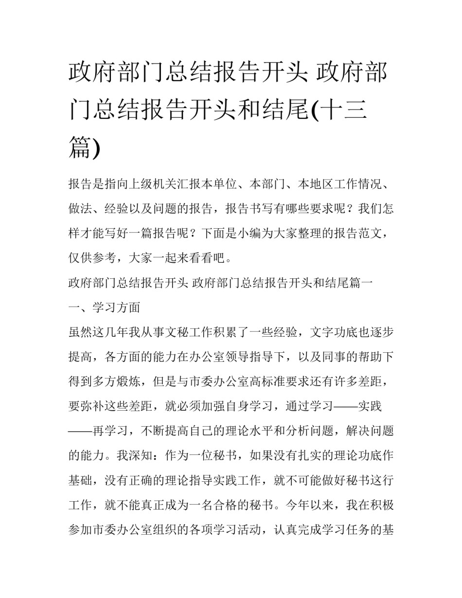 政府部门总结报告开头 政府部门总结报告开头和结尾(十三篇)_第1页