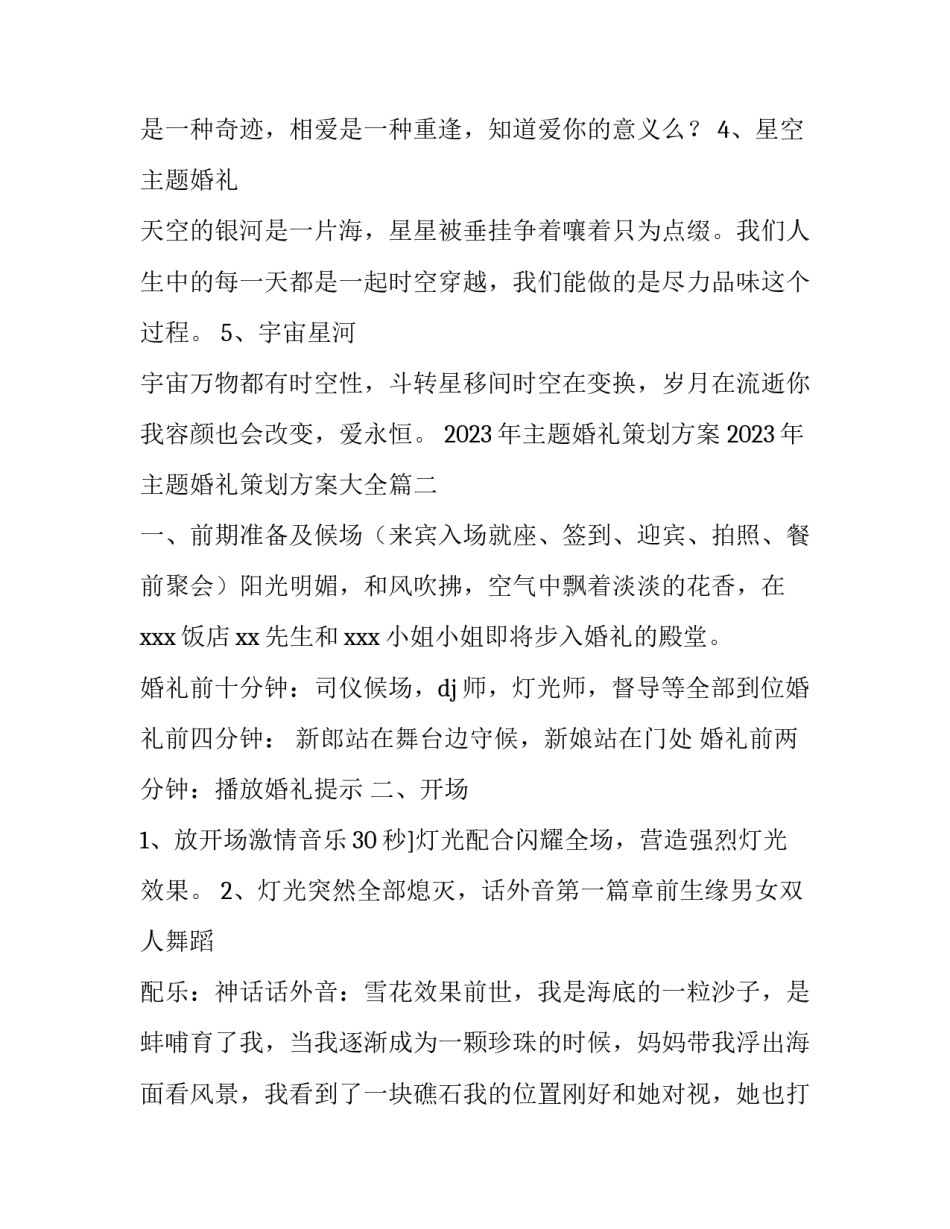 2023年主题婚礼策划方案 2023年主题婚礼策划方案大全(四篇)_第3页