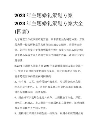 2023年主题婚礼策划方案 2023年主题婚礼策划方案大全(四篇)