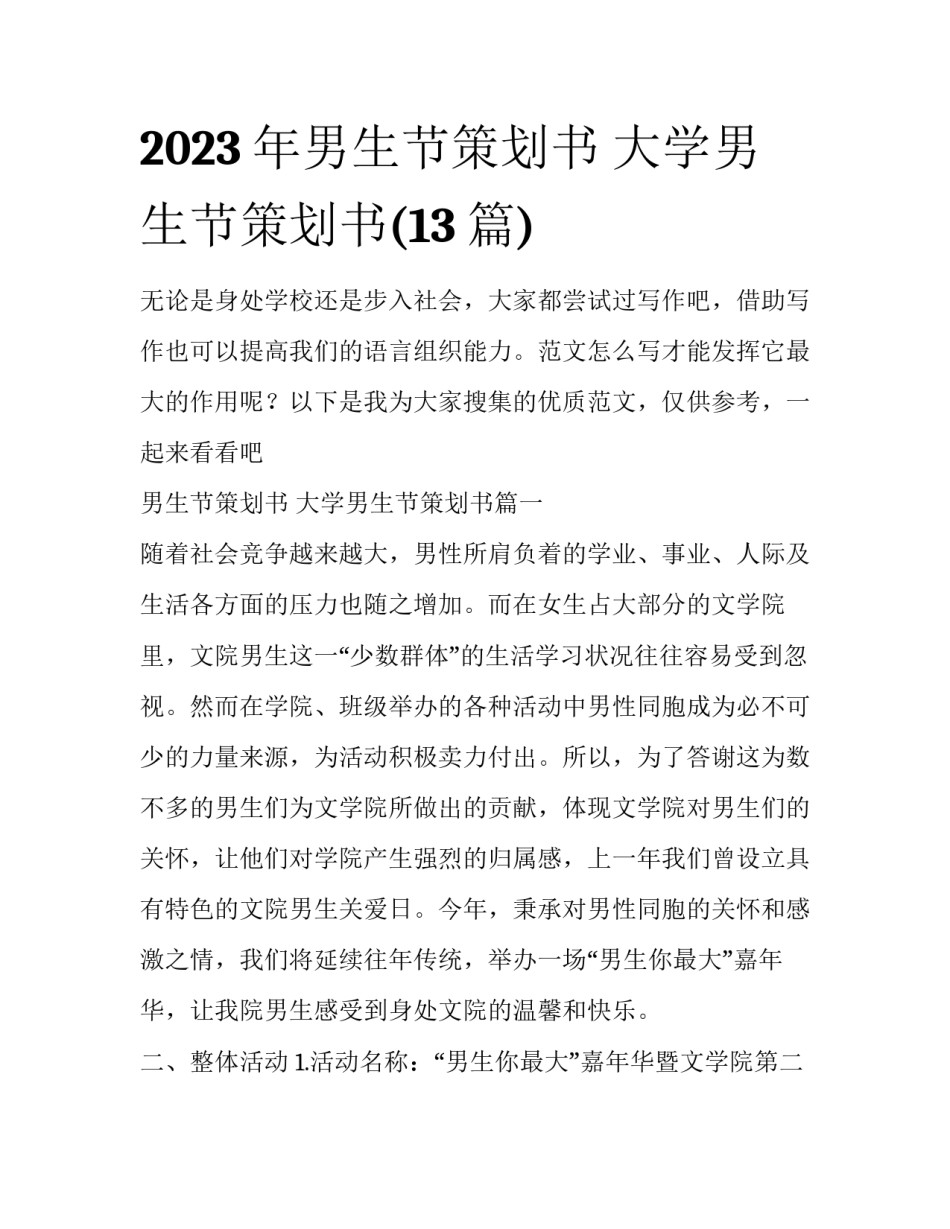 2023年男生节策划书 大学男生节策划书(13篇)_第1页