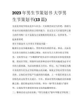 2023年男生节策划书 大学男生节策划书(13篇)