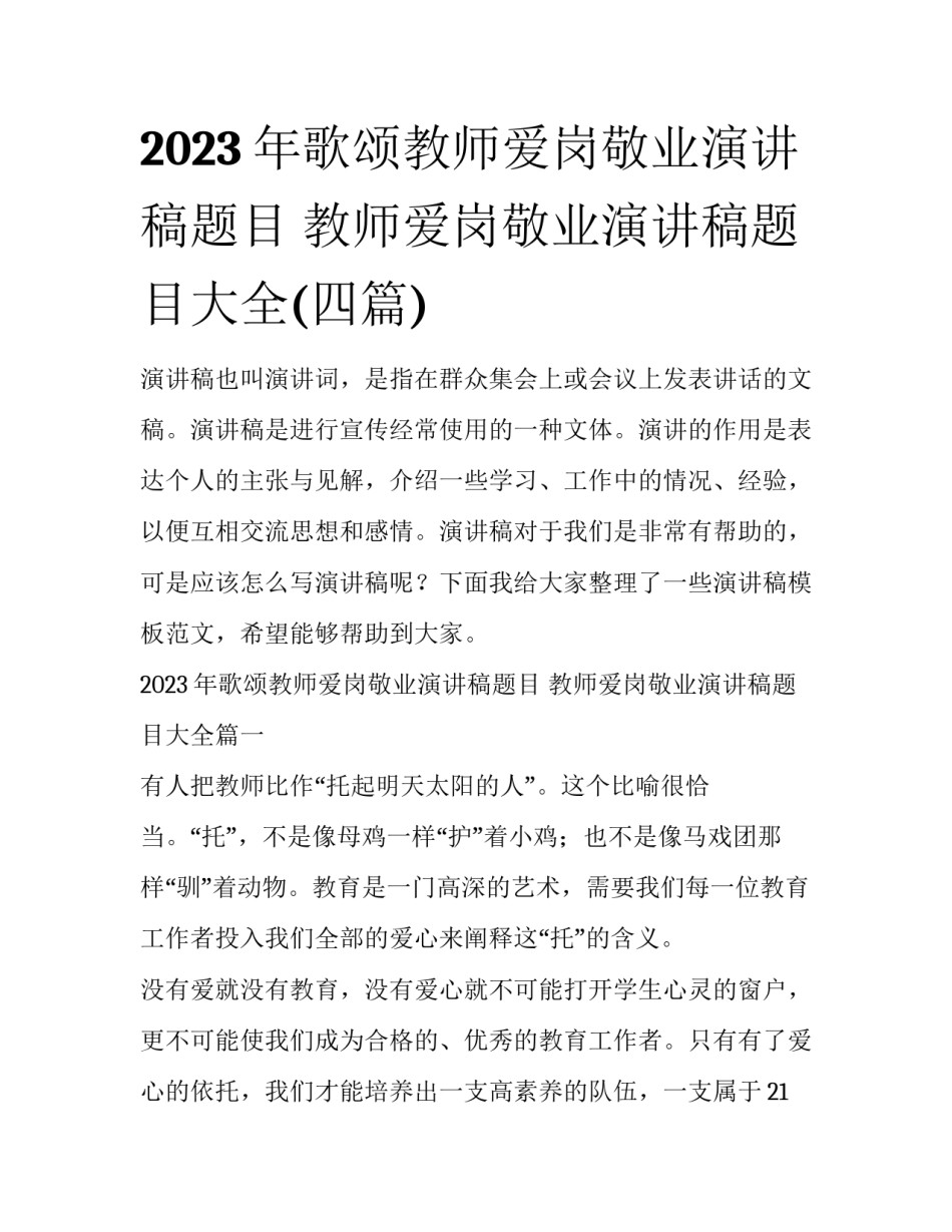 2023年歌颂教师爱岗敬业演讲稿题目 教师爱岗敬业演讲稿题目大全(四篇)_第1页