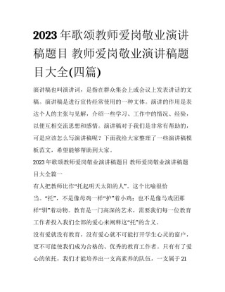 2023年歌颂教师爱岗敬业演讲稿题目 教师爱岗敬业演讲稿题目大全(四篇)