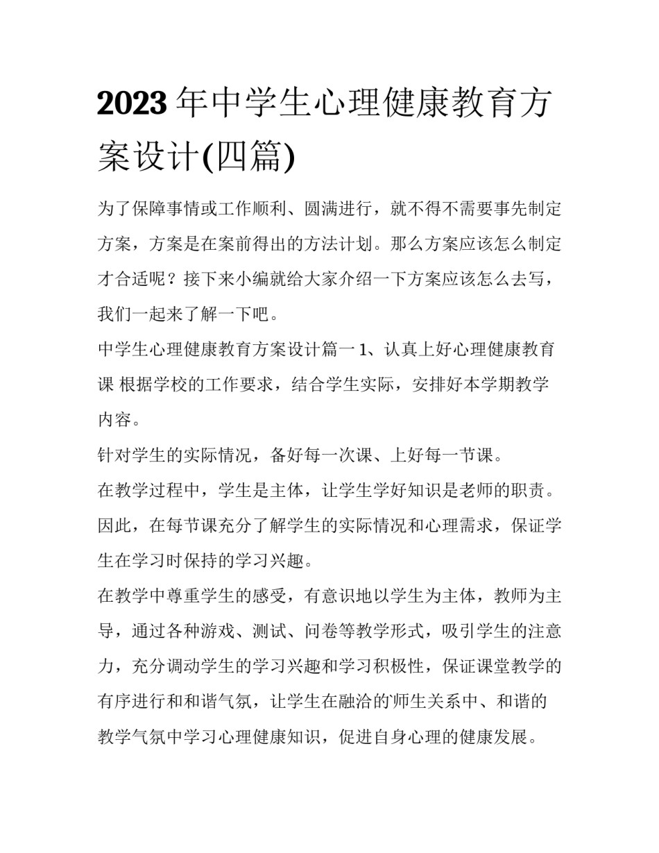 2023年中学生心理健康教育方案设计(四篇)_第1页