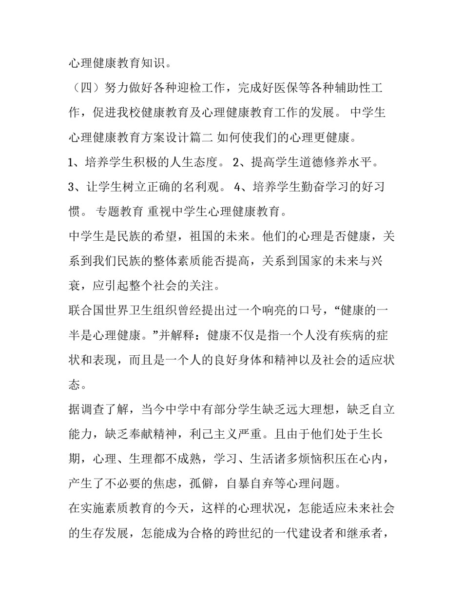 2023年中学生心理健康教育方案设计(四篇)_第3页