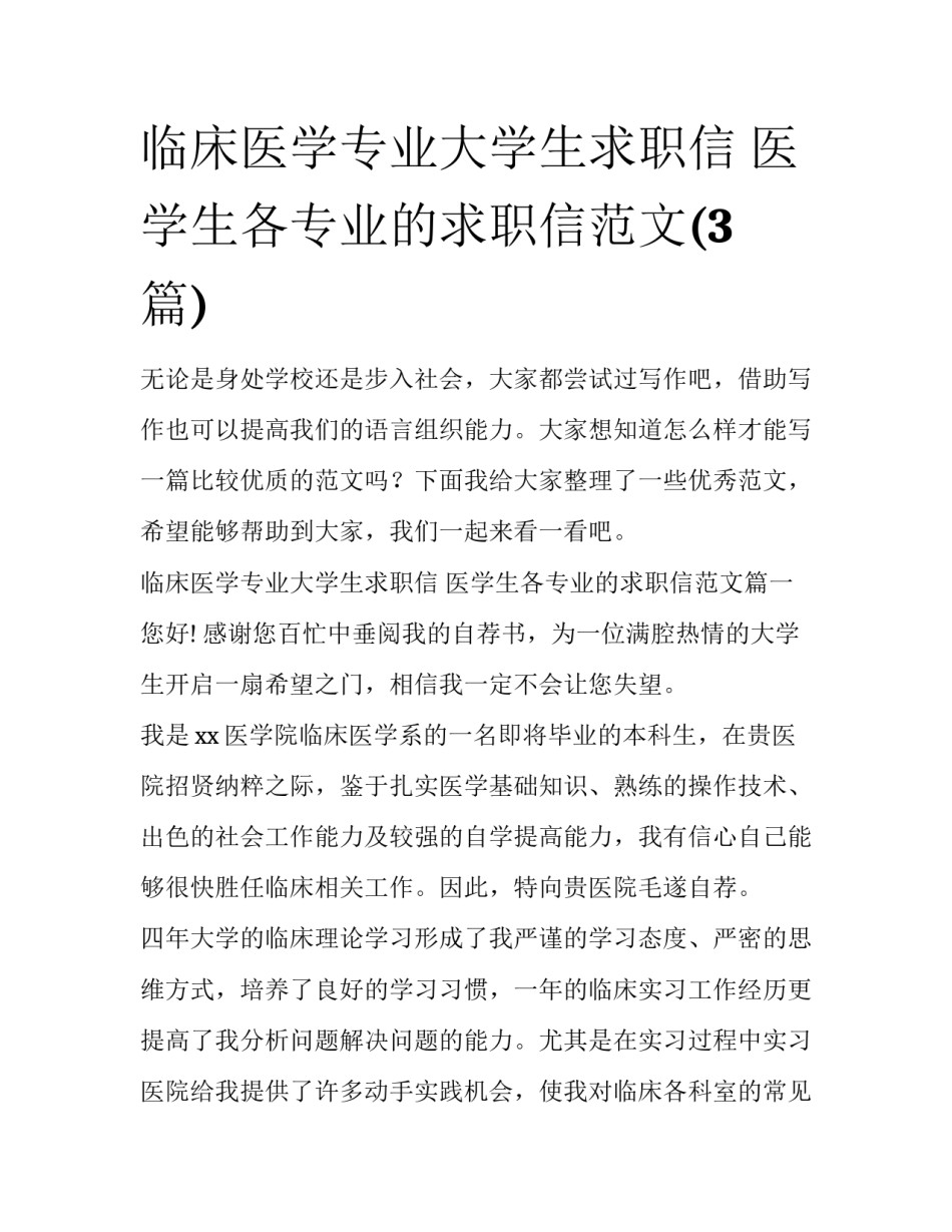 临床医学专业大学生求职信 医学生各专业的求职信范文(3篇)_第1页