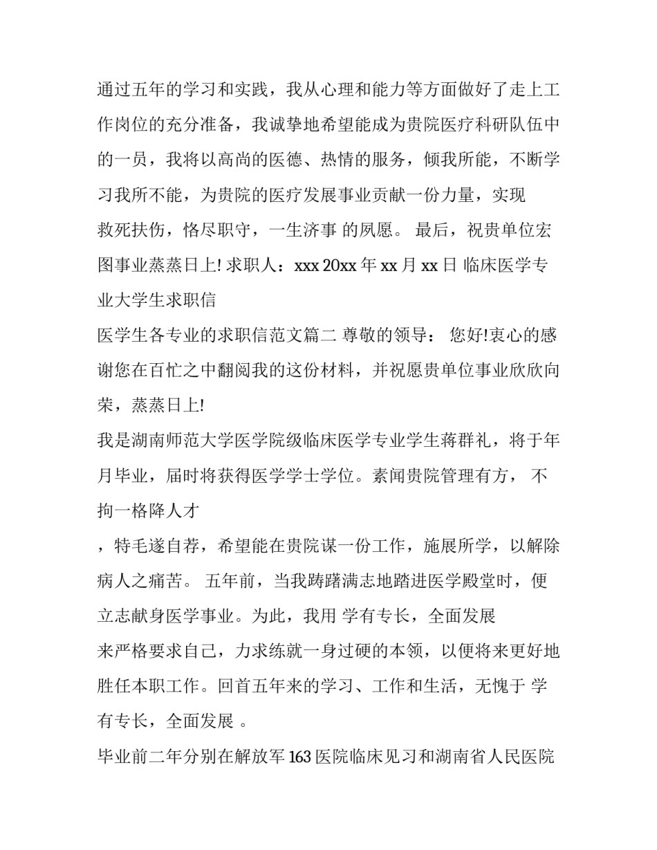临床医学专业大学生求职信 医学生各专业的求职信范文(3篇)_第3页