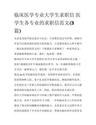 临床医学专业大学生求职信 医学生各专业的求职信范文(3篇)