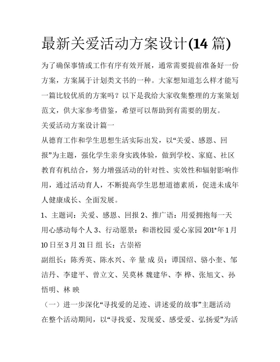 最新关爱活动方案设计(14篇)_第1页