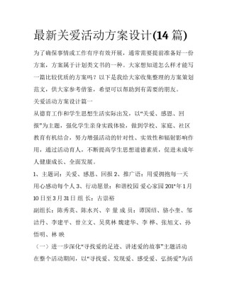最新关爱活动方案设计(14篇)