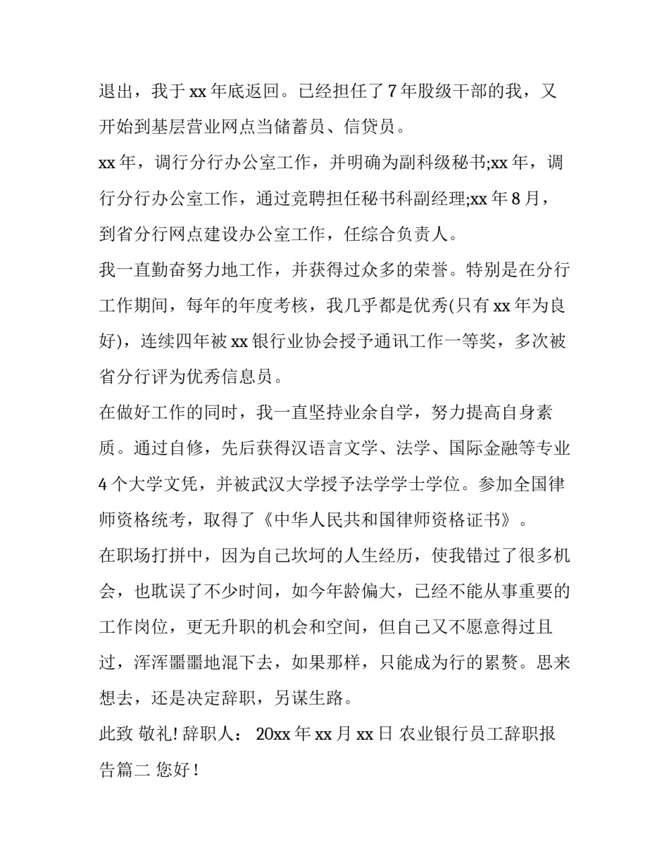 最新农业银行员工辞职报告(模板8篇)_第2页