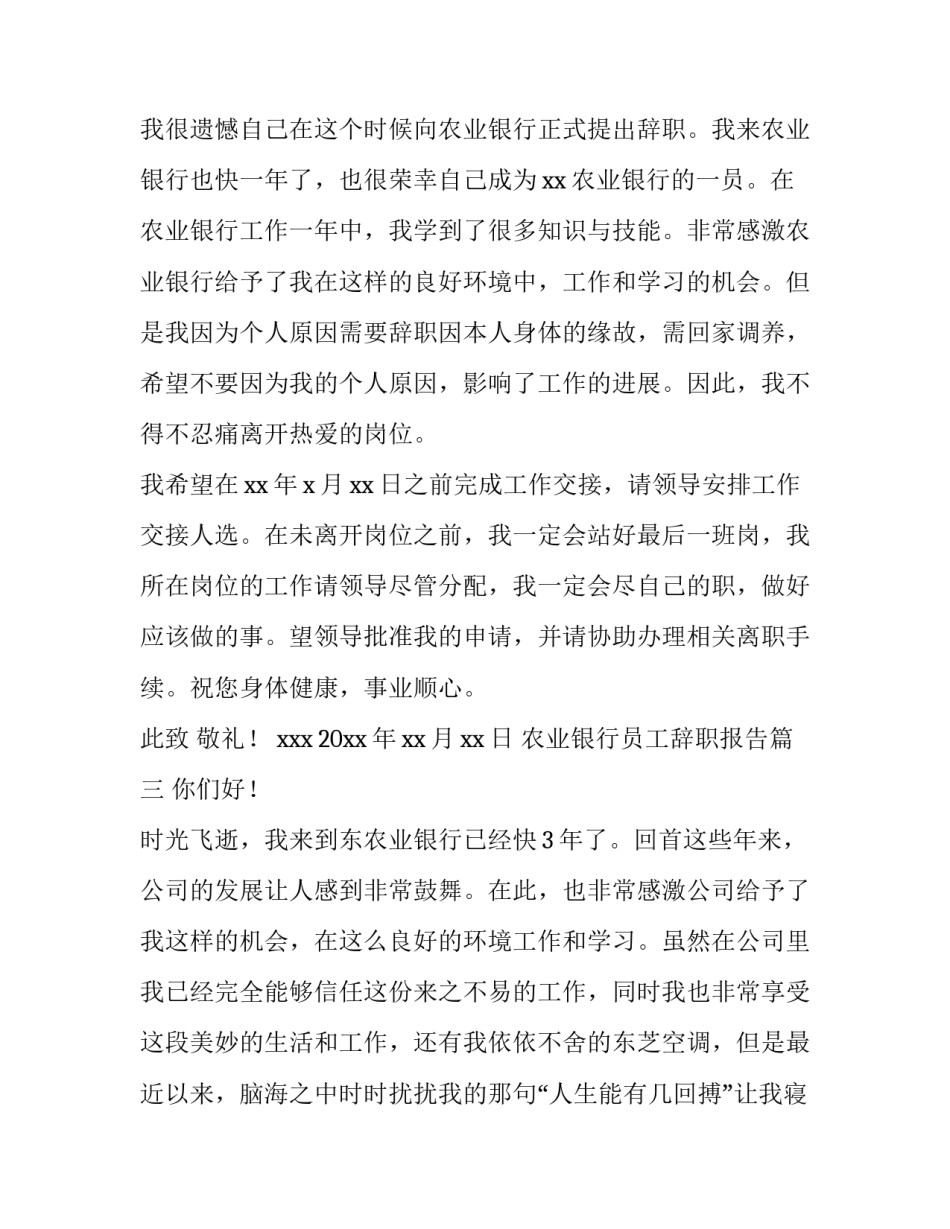 最新农业银行员工辞职报告(模板8篇)_第3页
