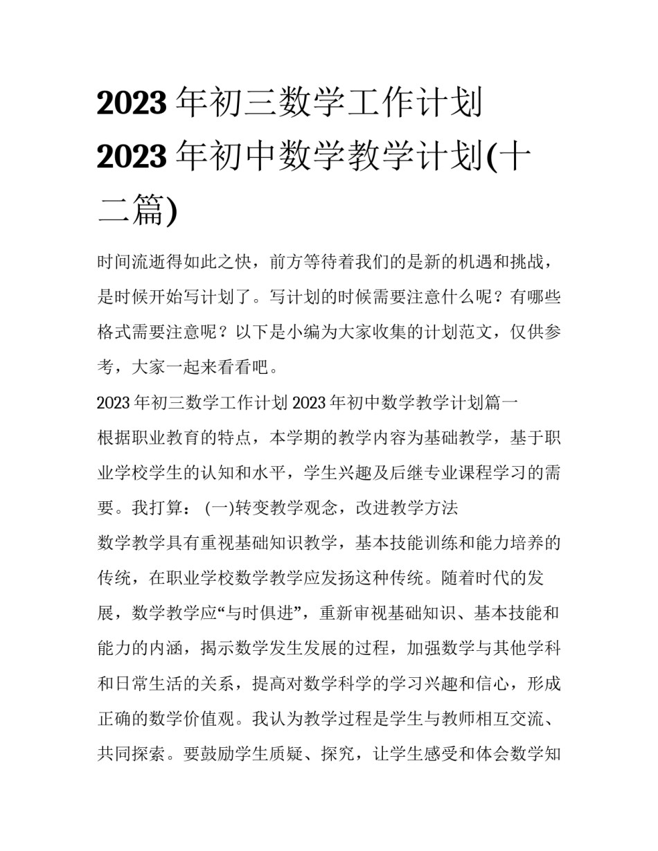 2023年初三数学工作计划 2023年初中数学教学计划(十二篇)_第1页