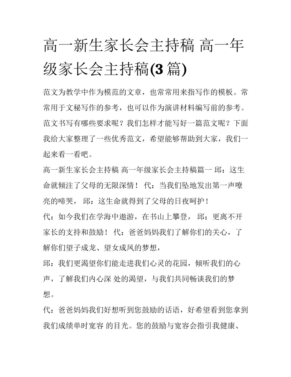 高一新生家长会主持稿 高一年级家长会主持稿(3篇)_第1页