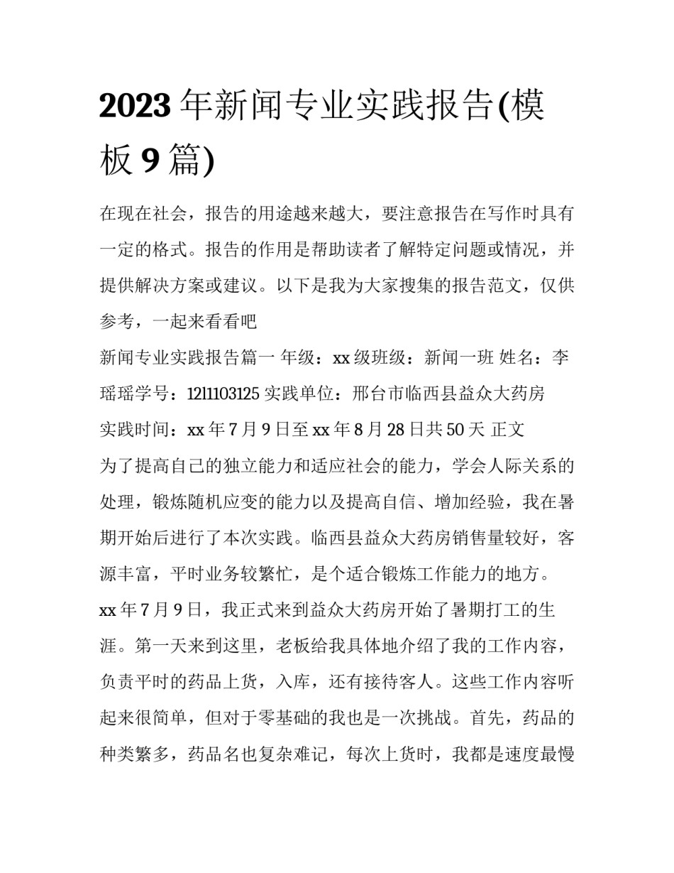 2023年新闻专业实践报告(模板9篇)_第1页