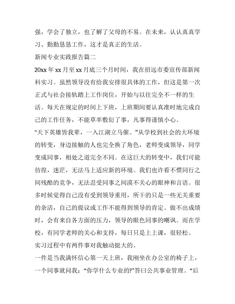 2023年新闻专业实践报告(模板9篇)_第3页