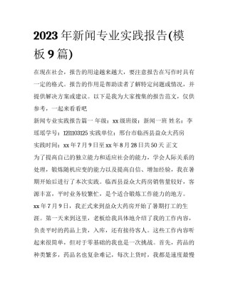 2023年新闻专业实践报告(模板9篇)