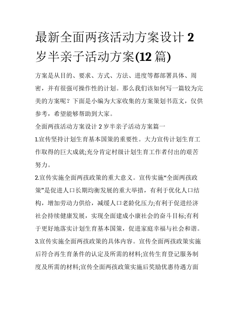 最新全面两孩活动方案设计 2岁半亲子活动方案(12篇)_第1页