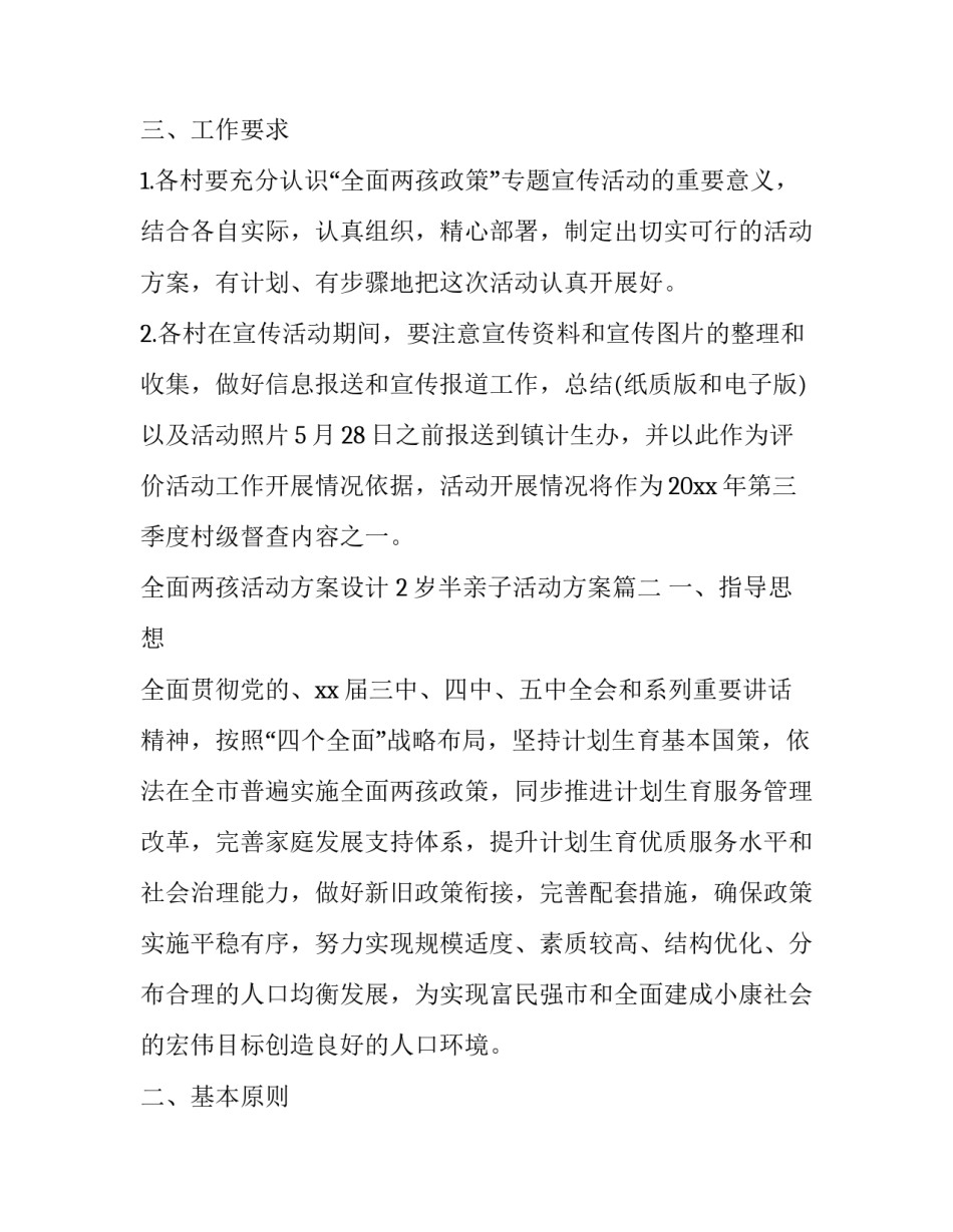 最新全面两孩活动方案设计 2岁半亲子活动方案(12篇)_第3页