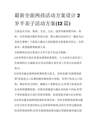 最新全面两孩活动方案设计 2岁半亲子活动方案(12篇)