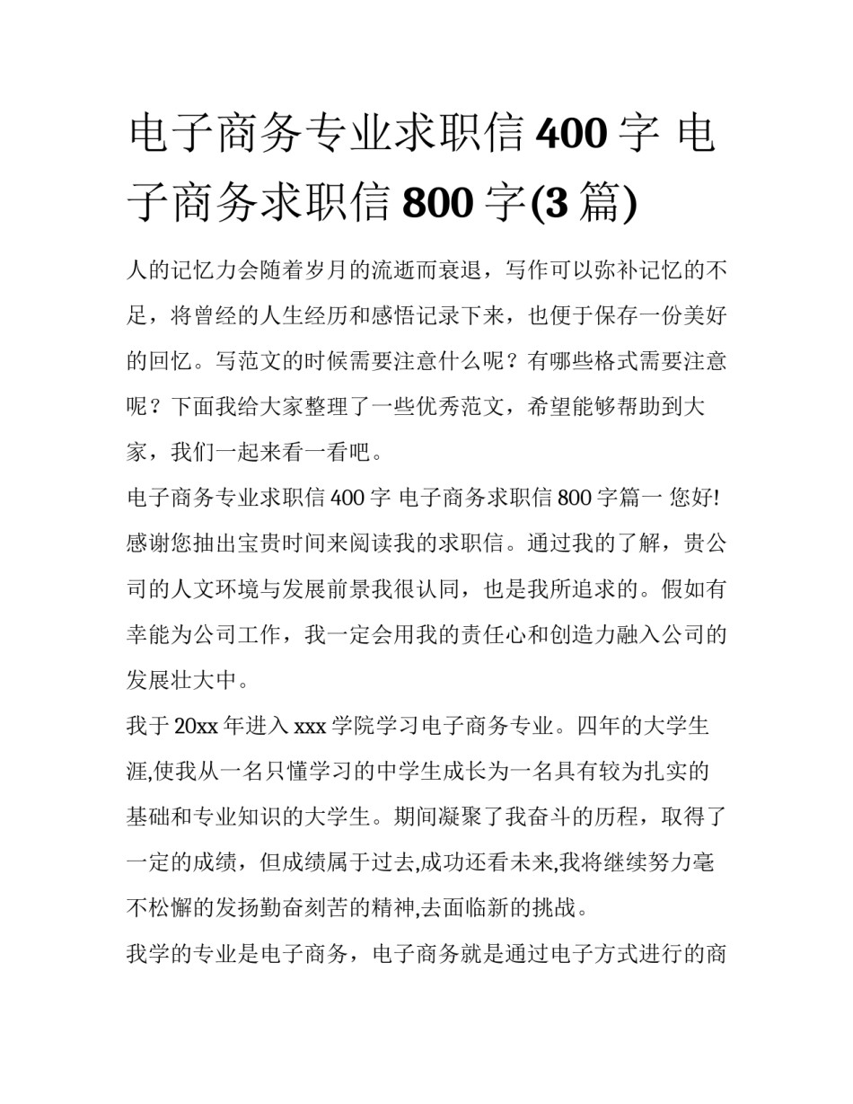 电子商务专业求职信400字 电子商务求职信800字(3篇)_第1页