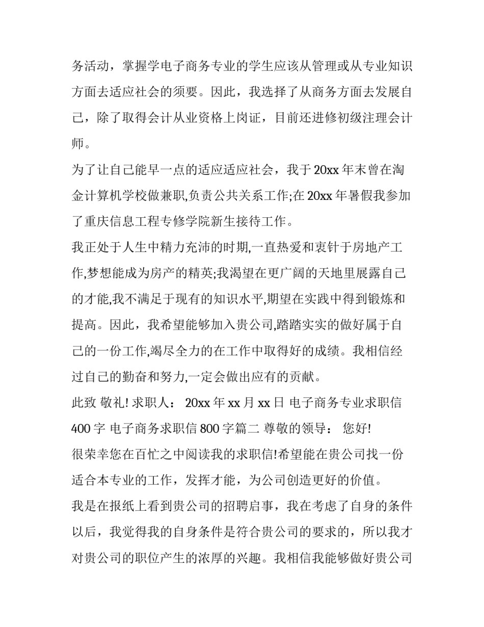 电子商务专业求职信400字 电子商务求职信800字(3篇)_第2页