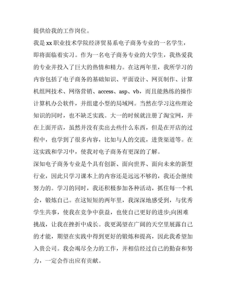 电子商务专业求职信400字 电子商务求职信800字(3篇)_第3页