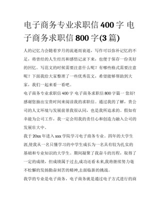 电子商务专业求职信400字 电子商务求职信800字(3篇)