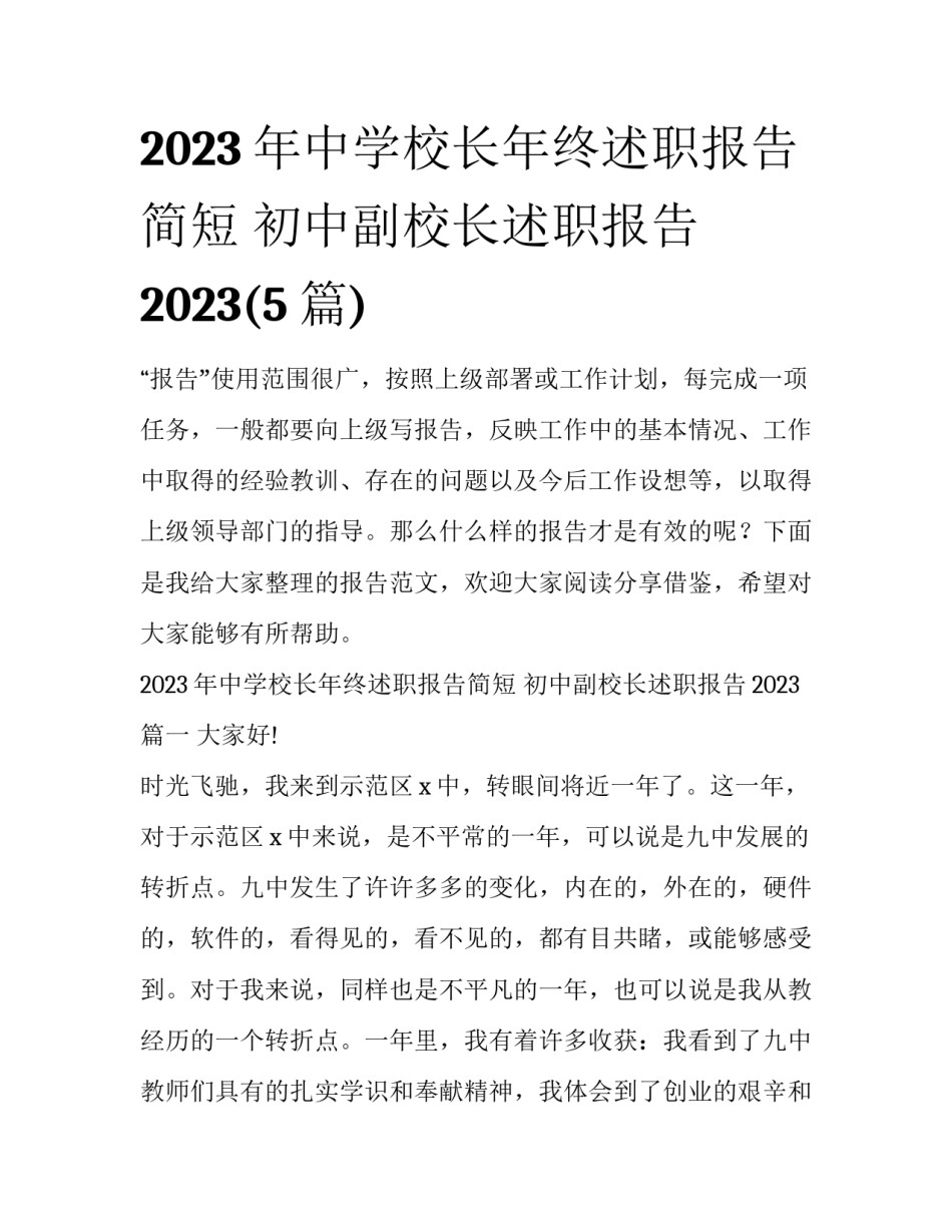 2023年中学校长年终述职报告简短 初中副校长述职报告2023(5篇)_第1页