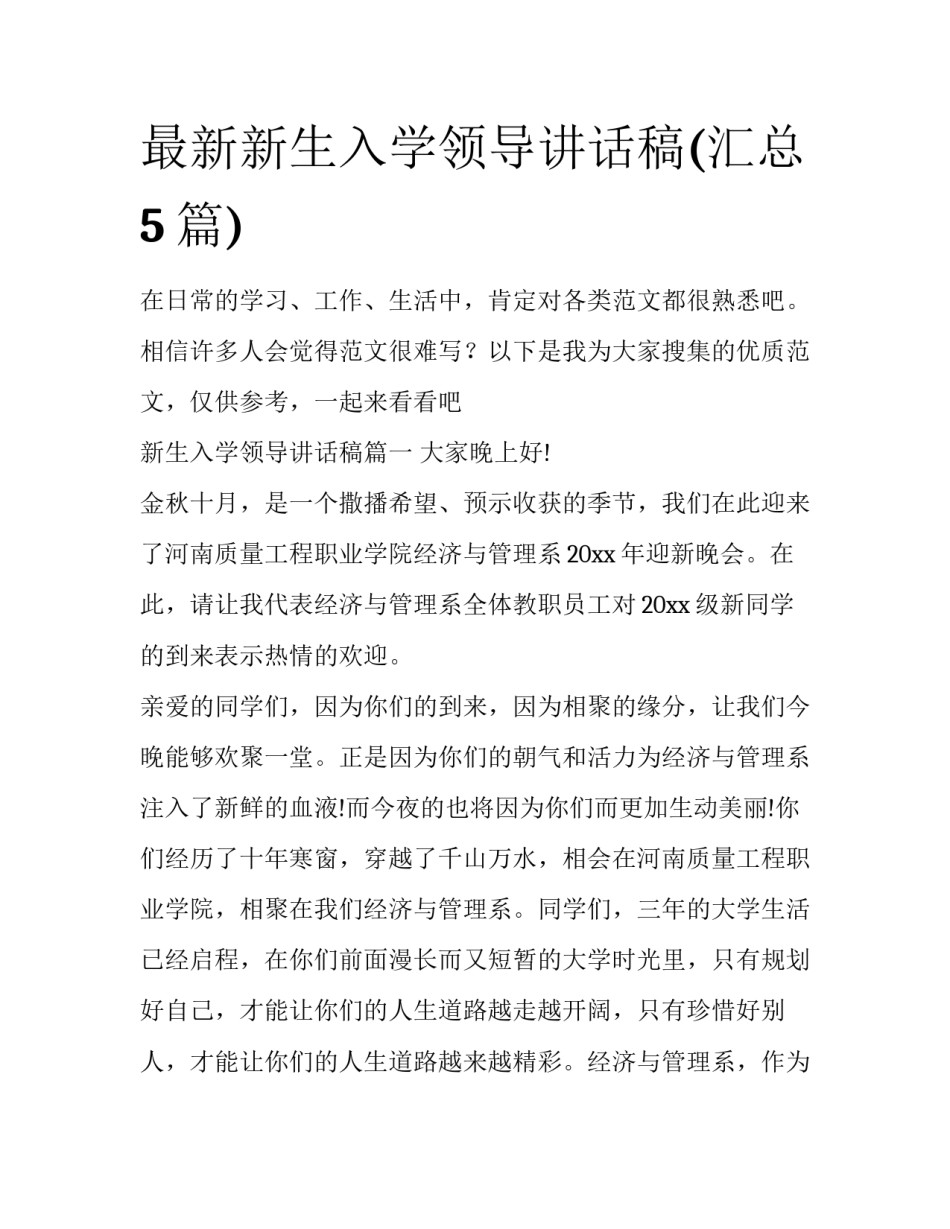 最新新生入学领导讲话稿(汇总5篇)_第1页