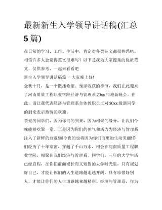 最新新生入学领导讲话稿(汇总5篇)