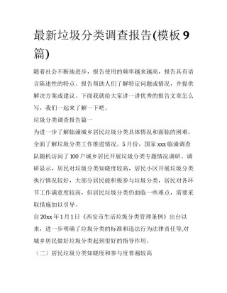 最新垃圾分类调查报告(模板9篇)