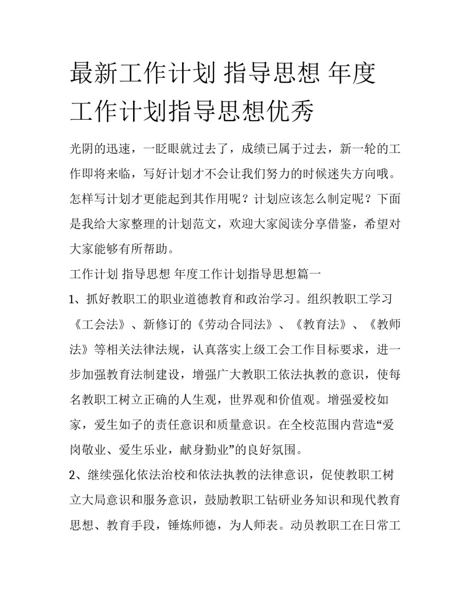 最新工作计划 指导思想 年度工作计划指导思想优秀_第1页