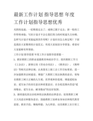 最新工作计划 指导思想 年度工作计划指导思想优秀
