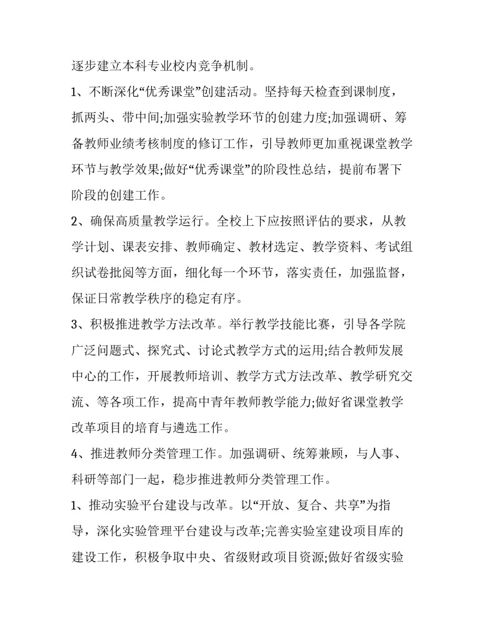 学院教务科工作计划 学校教务处教学工作计划(六篇)_第2页