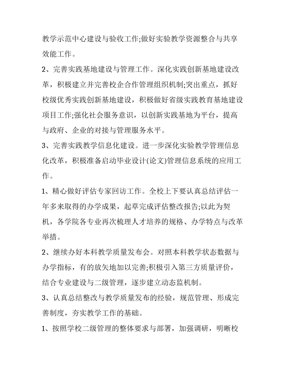 学院教务科工作计划 学校教务处教学工作计划(六篇)_第3页