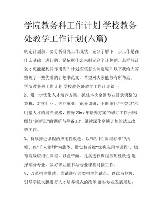 学院教务科工作计划 学校教务处教学工作计划(六篇)