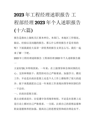 2023年工程经理述职报告 工程部经理2023年个人述职报告(十六篇)