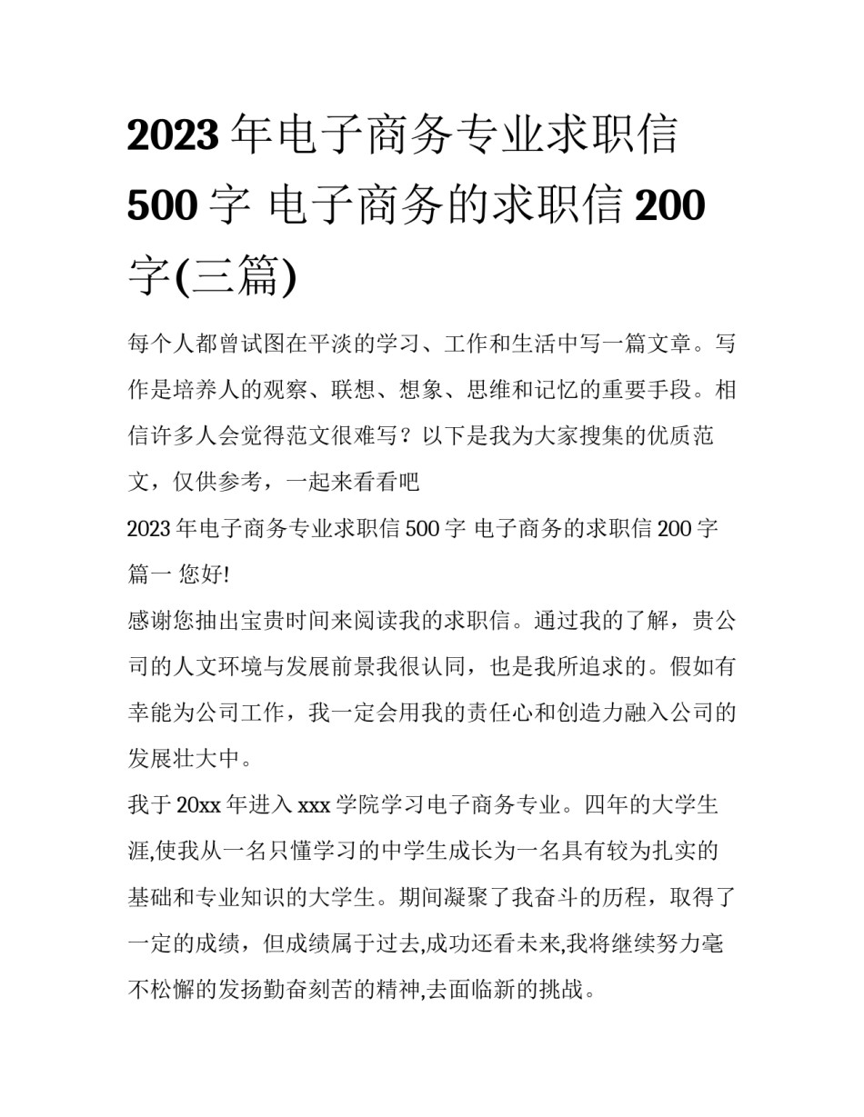 2023年电子商务专业求职信500字 电子商务的求职信200字(三篇)_第1页