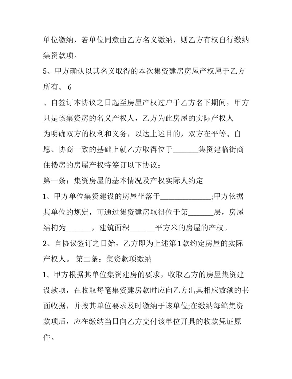 2023年集资房买卖合同版本 集资房合同范本(16篇)_第2页